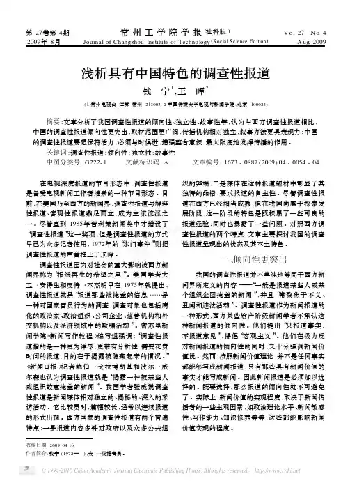 浅析具有中国特色的调查性报道