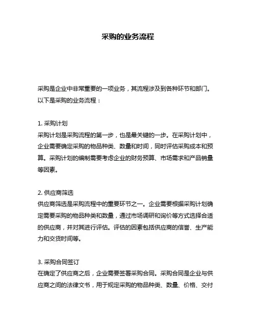 采购的业务流程