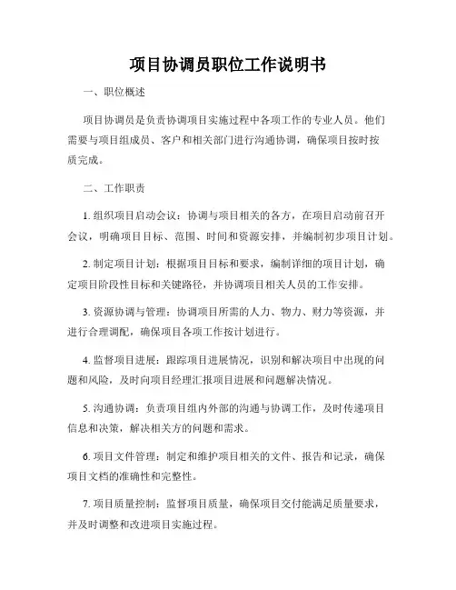 项目协调员职位工作说明书