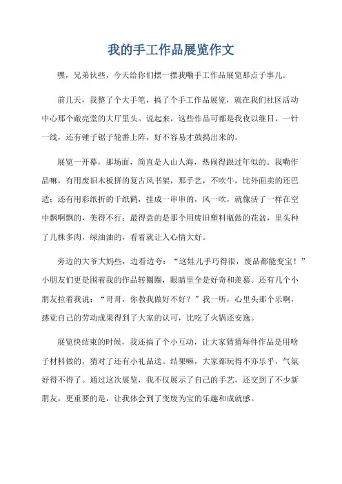 我的手工作品展览作文