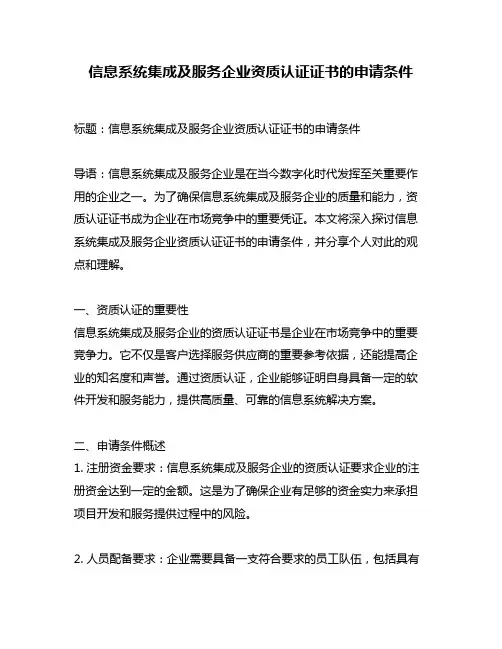 信息系统集成及服务企业资质认证证书的申请条件