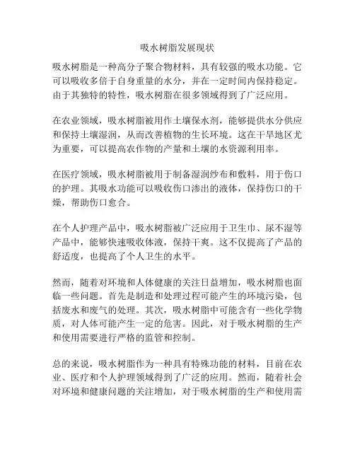吸水树脂发展现状