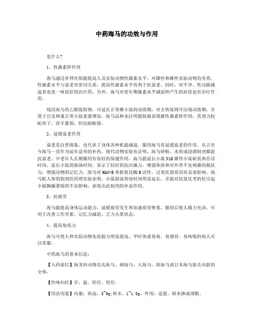 中药海马的功效与作用