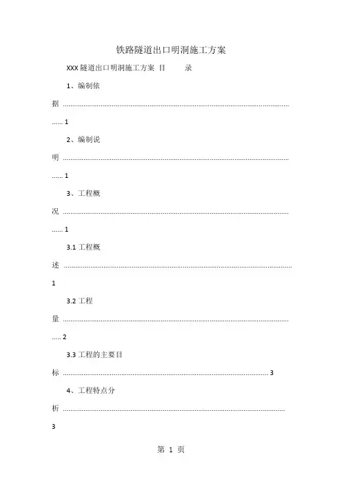 铁路隧道出口明洞施工方案-39页word资料