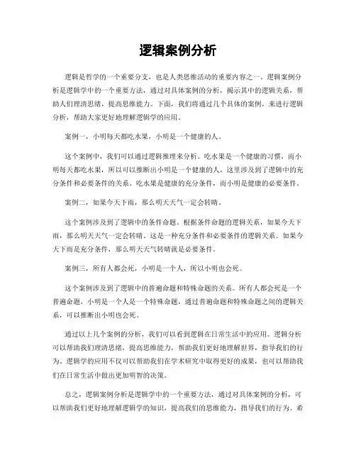 逻辑案例分析