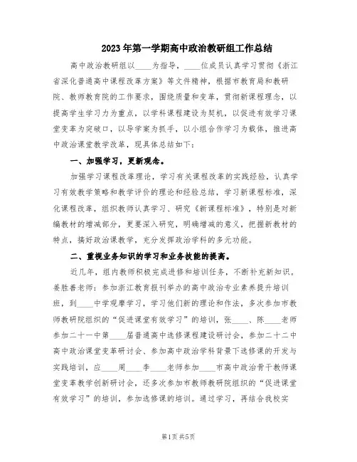 2023年第一学期高中政治教研组工作总结(2篇)