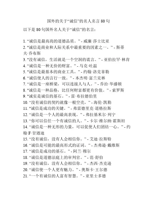 国外的关于“诚信”的名人名言80句