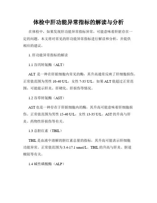 体检中肝功能异常指标的解读与分析