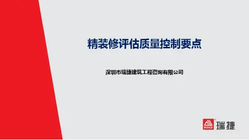 3.融创地产精装修评估质量控制要点