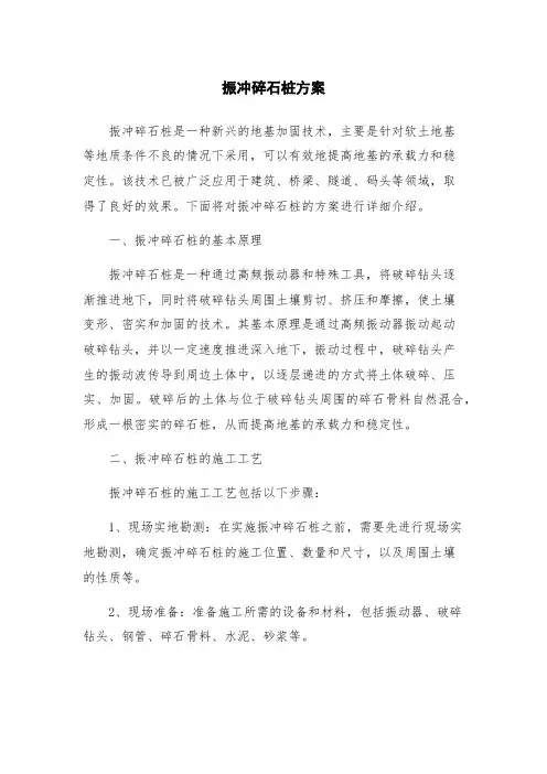 振冲碎石桩方案