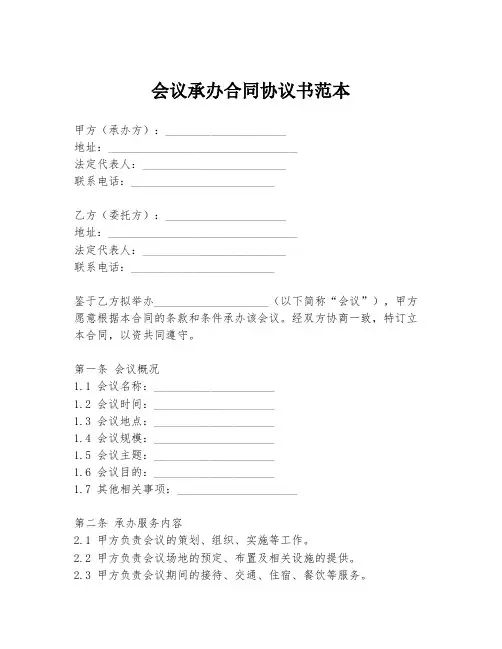 会议承办合同协议书范本