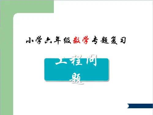 工程问题---复习专题