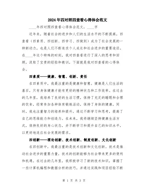 2024年四对照四查看心得体会范文