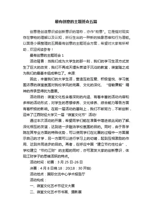 最有创意的主题班会五篇