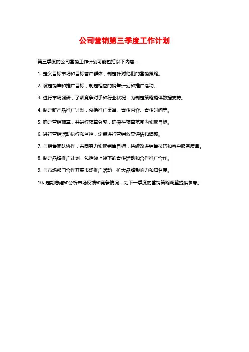 公司营销第三季度工作计划