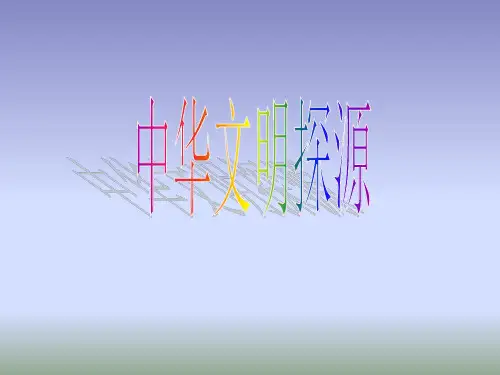 人教版历史与社会七年级下册8.3《中华文明探源》 第一课时中华文明的曙光课件(共19张PPT)