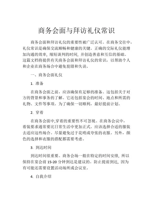 商务会面与拜访礼仪常识