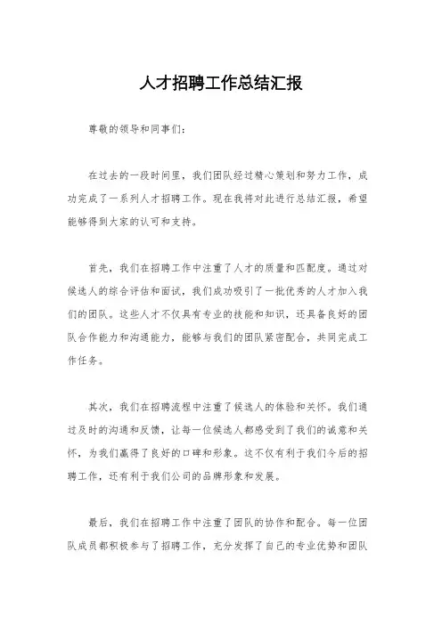 人才招聘工作总结汇报