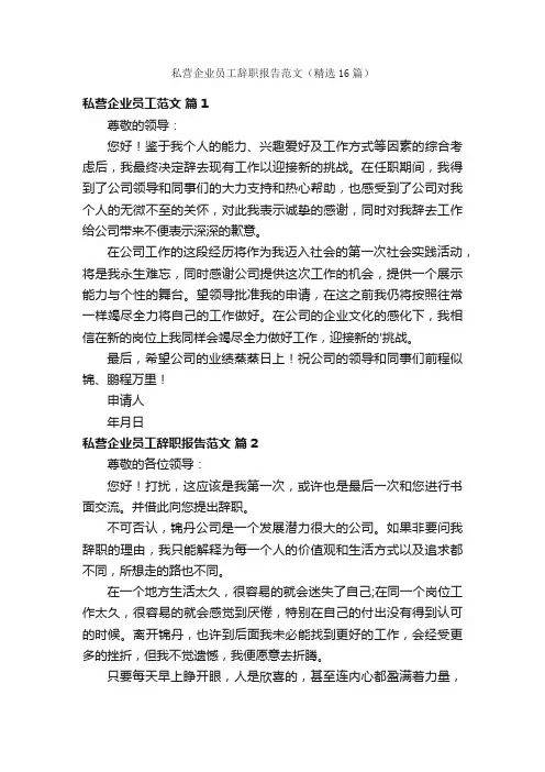 私营企业员工辞职报告范文（精选16篇）