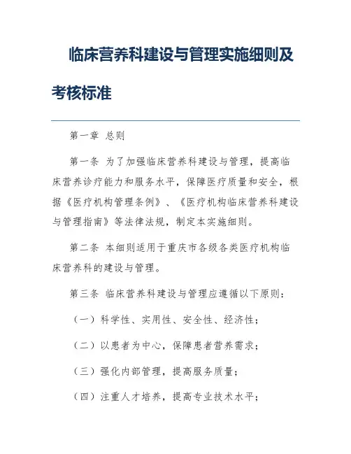 临床营养科建设与管理实施细则及考核标准