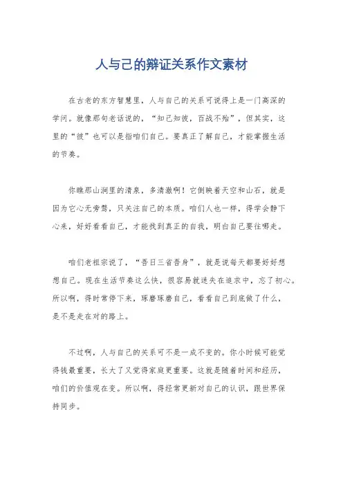 人与己的辩证关系作文素材