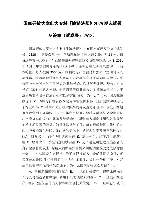 国家开放大学电大专科《旅游法规》2026期末试题及答案(试卷号：2518)