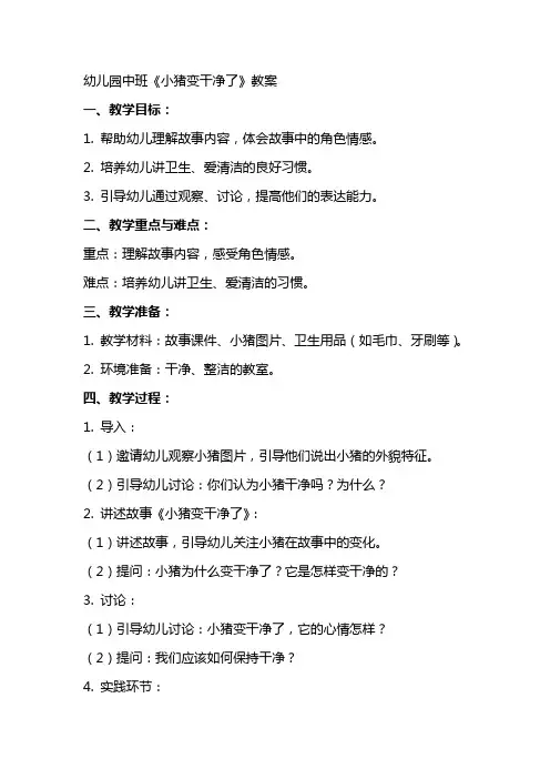 幼儿园中班小猪变干净了教案