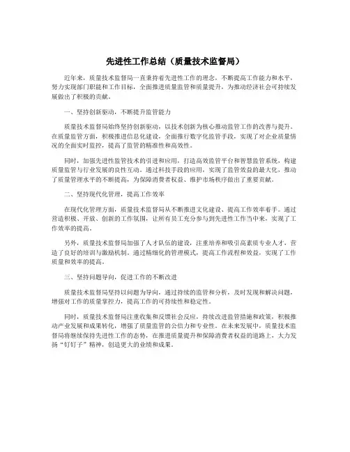 先进性工作总结(质量技术监督局)