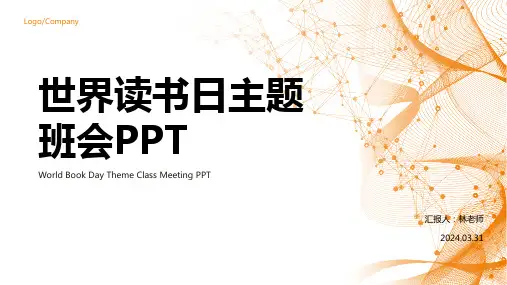世界读书日主题班会PPT