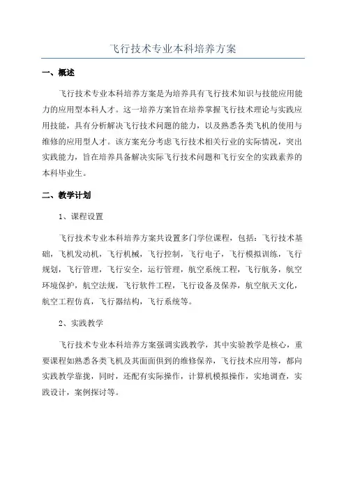 飞行技术专业本科培养方案
