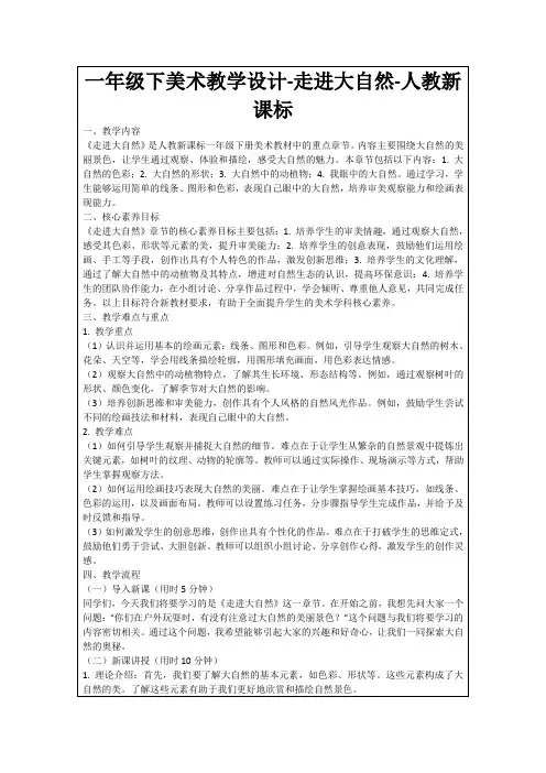 一年级下美术教学设计-走进大自然-人教新课标