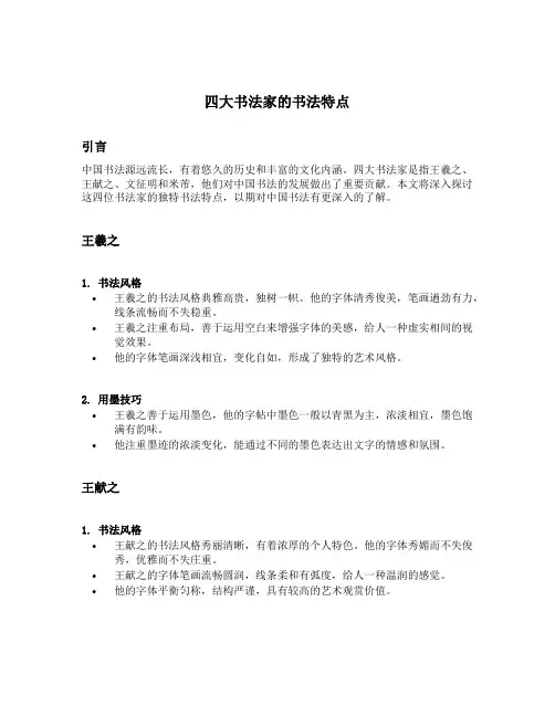 四大书法家的书法特点