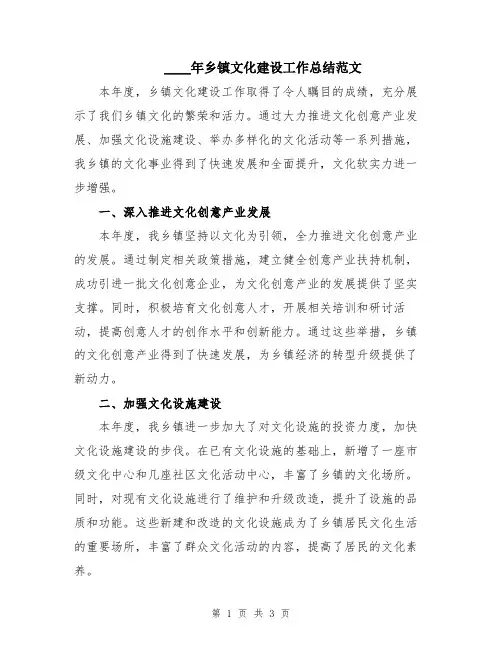 2024年乡镇文化建设工作总结范文