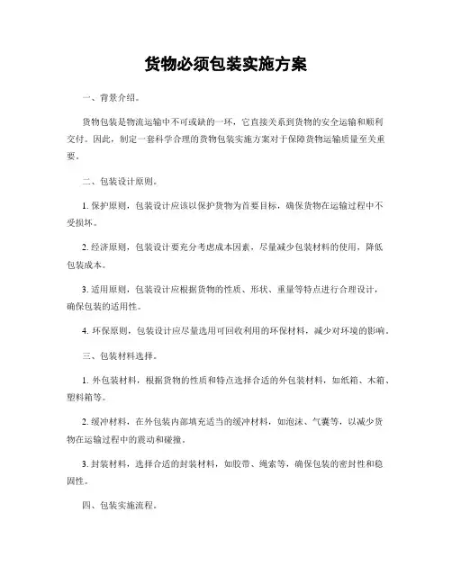 货物必须包装实施方案