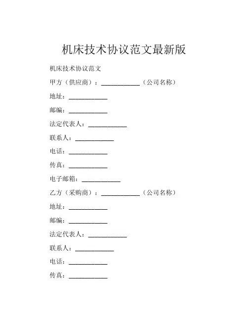 机床技术协议范文最新版