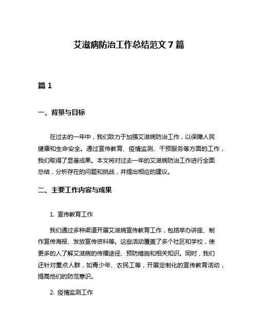 艾滋病防治工作总结范文7篇