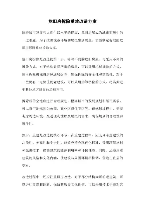 危旧房拆除重建改造方案