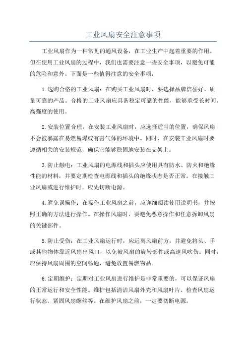 工业风扇安全注意事项
