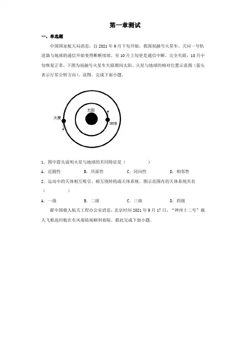 第一章 宇宙中的地 球测试(word版含答案)