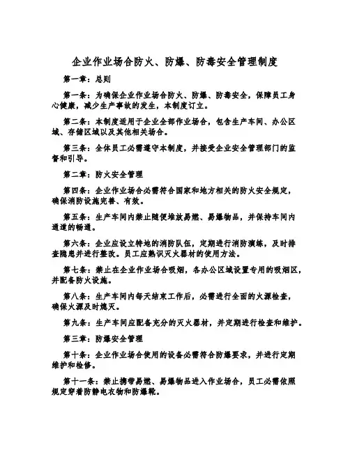 企业作业场所防火、防爆、防毒安全管理制度