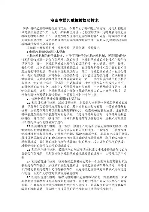 浅谈电梯起重机械检验技术