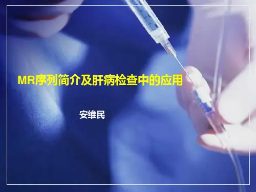MR序列简介及肝病检查中的应用1