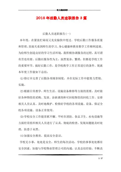 2018年后勤人员述职报告3篇