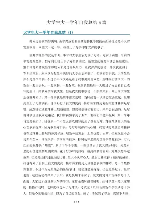 大学生大一学年自我总结6篇