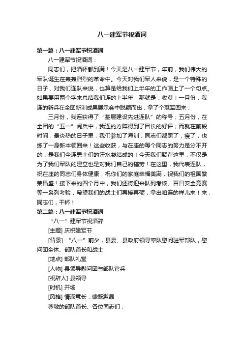 八一建军节祝酒词