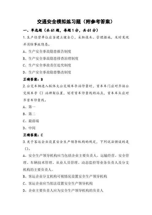 交通安全模拟练习题(附参考答案)