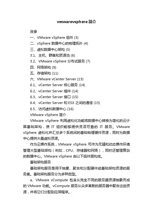 vmwarevsphere简介