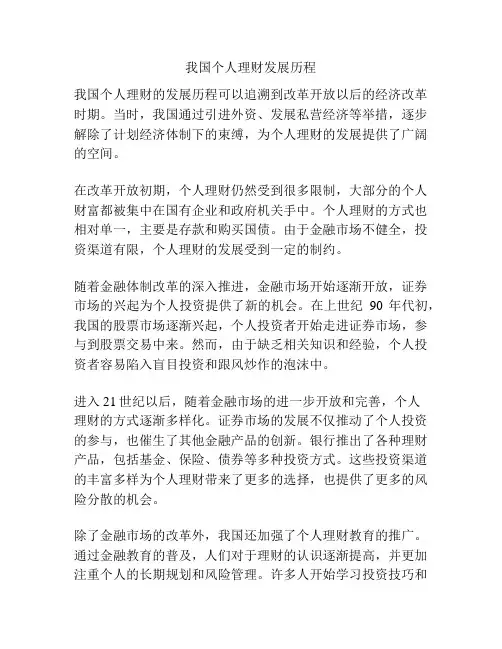 我国个人理财发展历程