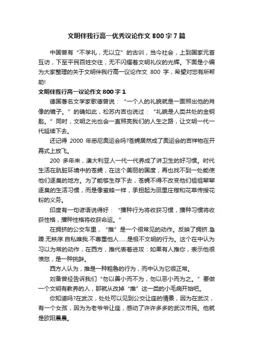 文明伴我行高一优秀议论作文800字7篇