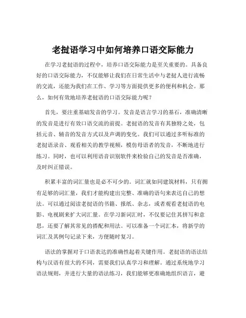 老挝语学习中如何培养口语交际能力